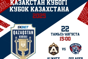 Приглашаем на стартовый матч Кубка Казахстана ХК «Алматы» - «Кулагер»