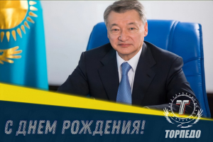 С днем рождения, Даниал Кенжетаевич!