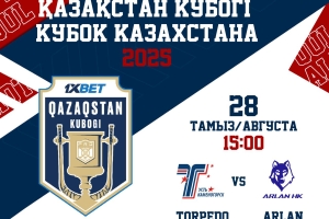 Полуфинал Кубка Казахстана «Торпедо» - «Арлан»