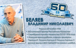 Владимир Беляев о карьере тренера, секретах успеха игроков и сегодняшнем хоккее