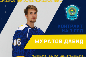 Подписан контракт с защитником Давидом Муратовым
