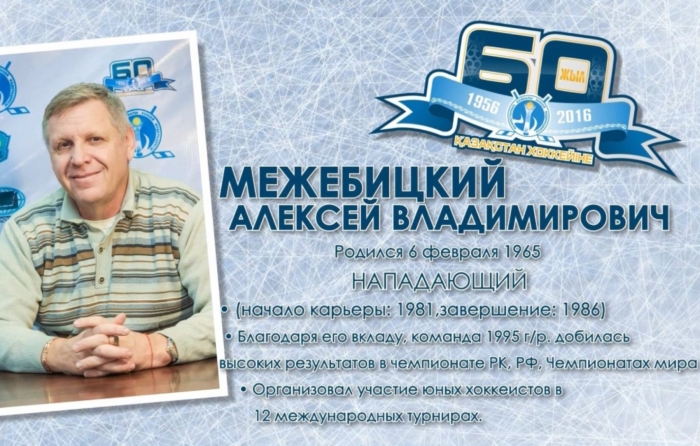 Алексей Межебицкий: «... ты должен уметь играть в хоккей с любым человеком и при любом тренере»
