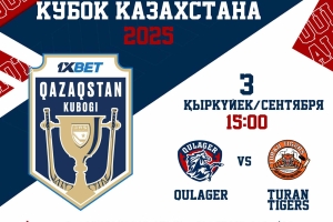 Приглашаем вас на матч молодежного Кубка Казахстана «Кулагер» - «Turan Tigers»