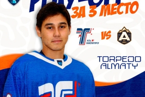 Приглашаем вас на матч плей-офф «Торпедо» - «Алматы»