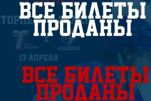 Билеты на финальные матчи «Торпедо» - «Арлан» проданы