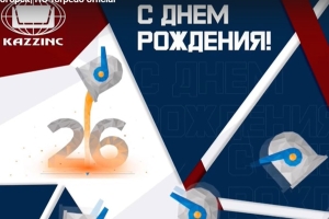 С днем рождения, «Казцинк»!
