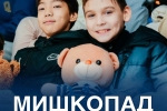 Приглашаем вас принять участие в акции «Мишкопад»